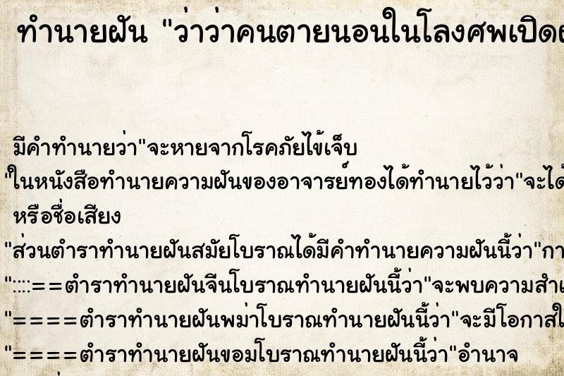 ทำนายฝันว่าว่าคนตายนอนในโลงศพเปิดฝาโลง ทำนายฝันทำนายฝันว่าว่าคนตายนอนในโลงศพเปิดฝาโลง