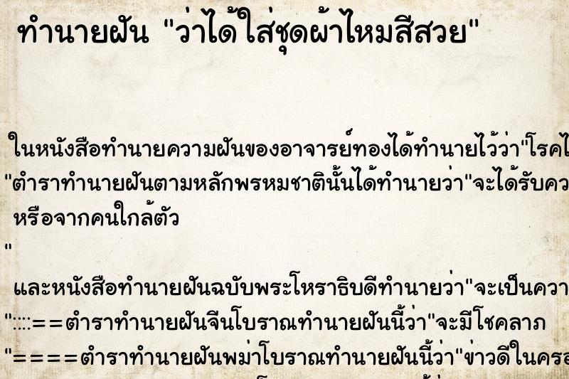 ทำนายฝันว่าได้ใส่ชุดผ้าไหมสีสวย ทำนายฝันทำนายฝันว่าได้ใส่ชุดผ้าไหมสีสวย