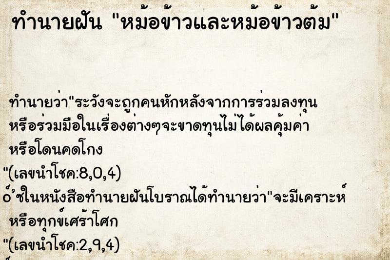 ทำนายฝัน หม้อข้าวและหม้อข้าวต้ม