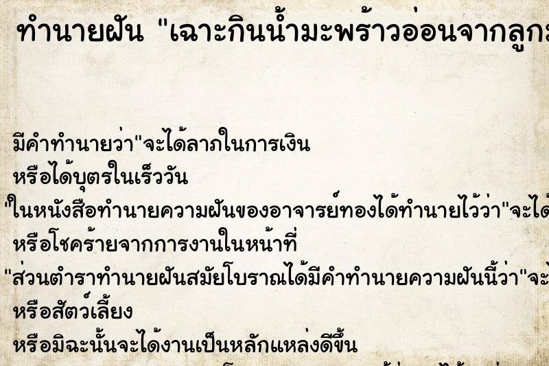 ทำนายฝัน เฉาะกินน้ำมะพร้าวอ่อนจากลูกมะพร้าว ทำนายฝัน เฉาะกินน้ำมะพร้าวอ่อนจากลูกมะพร้าว