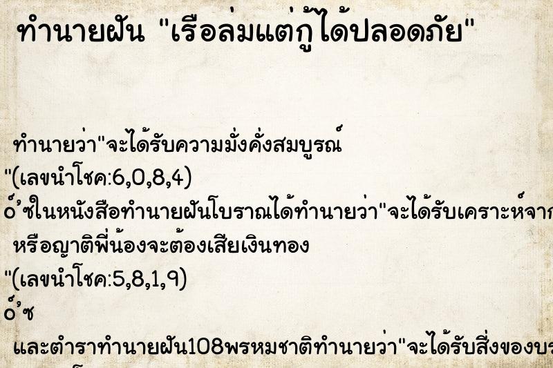 ทำนายฝันทำนายฝันเรือล่มแต่กู้ได้ปลอดภัย
