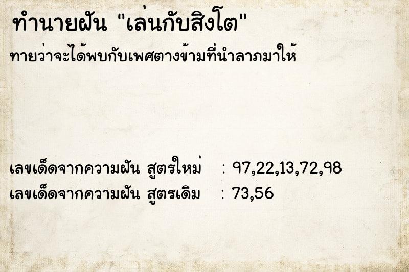 ทำนายฝัน เล่นกับสิงโต ทำนายฝัน เล่นกับสิงโต