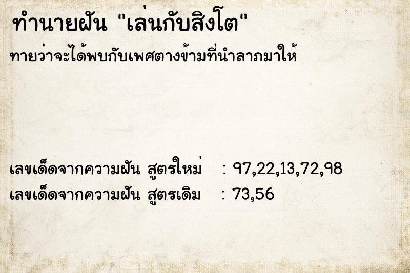 ทำนายฝัน เล่นกับสิงโต ตำราโบราณ แม่นที่สุดในโลก