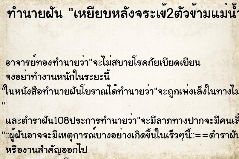 ทำนายฝันทำนายฝันเหยียบหลังจระเข้2ตัวข้ามแม่น้ำ