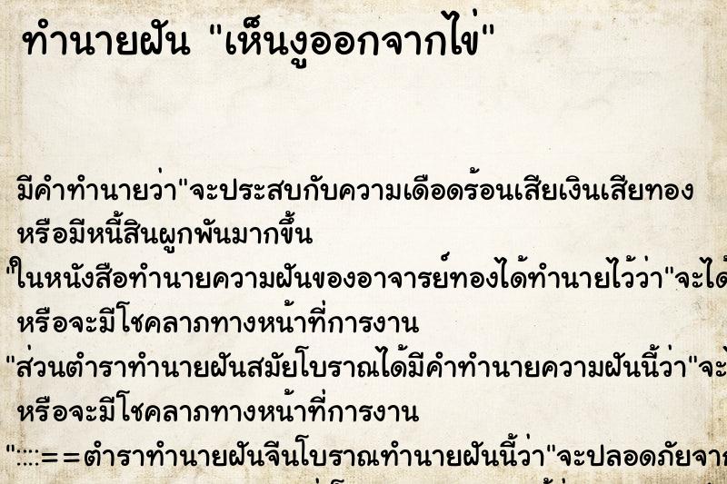 ทำนายฝัน เห็นงูออกจากไข่ ทำนายฝัน เห็นงูออกจากไข่