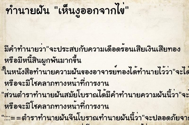 ทำนายฝัน เห็นงูออกจากไข่ ตำราโบราณ แม่นที่สุดในโลก