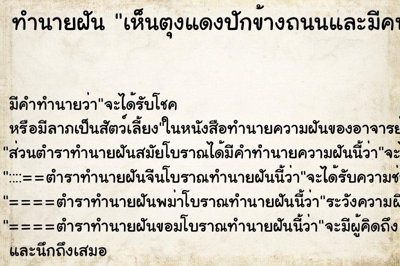 ทำนายฝันเห็นตุงแดงปักข้างถนนและมีคนนำอาหารมาไหว้ ทำนายฝันทำนายฝันเห็นตุงแดงปักข้างถนนและมีคนนำอาหารมาไหว้