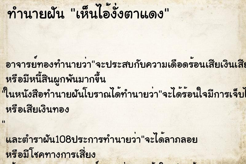 ทำนายฝันทำนายฝันเห็นไอ้งั่งตาแดง