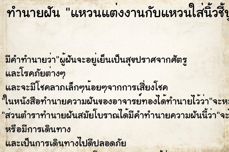 ทำนายฝันทำนายฝันแหวนแต่งงานกับแหวนใส่นิ้วชี้บูบและยืดออกมาเป็นแบน