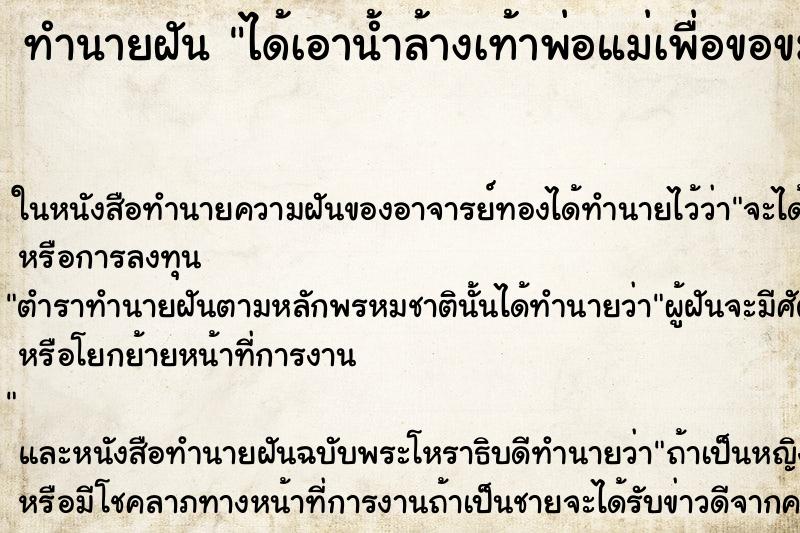 ทำนายฝัน ได้เอาน้ำล้างเท้าพ่อแม่เพื่อขอขมา ทำนายฝัน ได้เอาน้ำล้างเท้าพ่อแม่เพื่อขอขมา