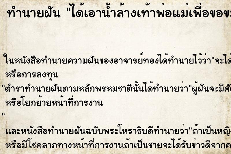 ทำนายฝัน ได้เอาน้ำล้างเท้าพ่อแม่เพื่อขอขมา ตำราโบราณ แม่นที่สุดในโลก