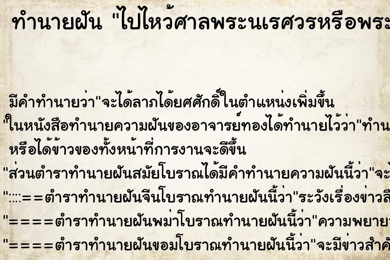 ทำนายฝัน ไปไหว้ศาลพระนเรศวรหรือพระเจ้าตาก ทำนายฝัน ไปไหว้ศาลพระนเรศวรหรือพระเจ้าตาก