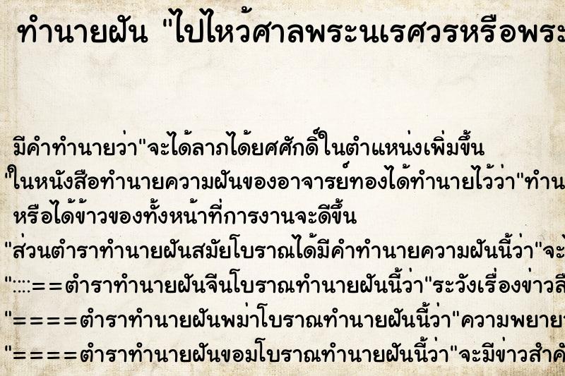 ทำนายฝัน ไปไหว้ศาลพระนเรศวรหรือพระเจ้าตาก ตำราโบราณ แม่นที่สุดในโลก