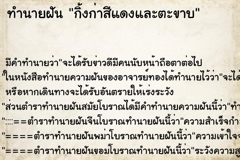 ทำนายฝันทำนายฝันกิ้งก่าสีแดงและตะขาบ