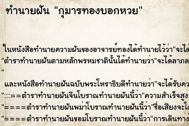 ทำนายฝัน กุมารทองบอกหวย