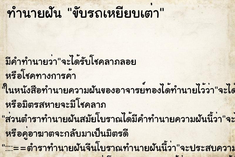 ทำนายฝัน ขับรถเหยียบเต่า ทำนายฝัน ขับรถเหยียบเต่า