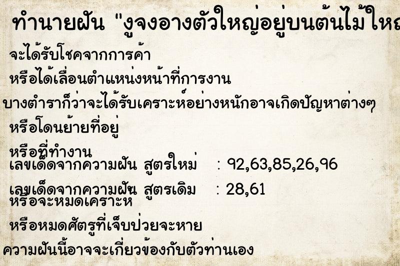 ทำนายฝัน งูจงอางตัวใหญ่อยู่บนต้นไม้ใหญ่ ตำราโบราณ แม่นที่สุดในโลก