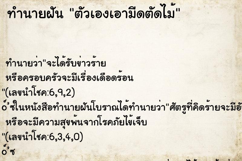 ทำนายฝัน ตัวเองเอามีดตัดไม้ ทำนายฝัน ตัวเองเอามีดตัดไม้