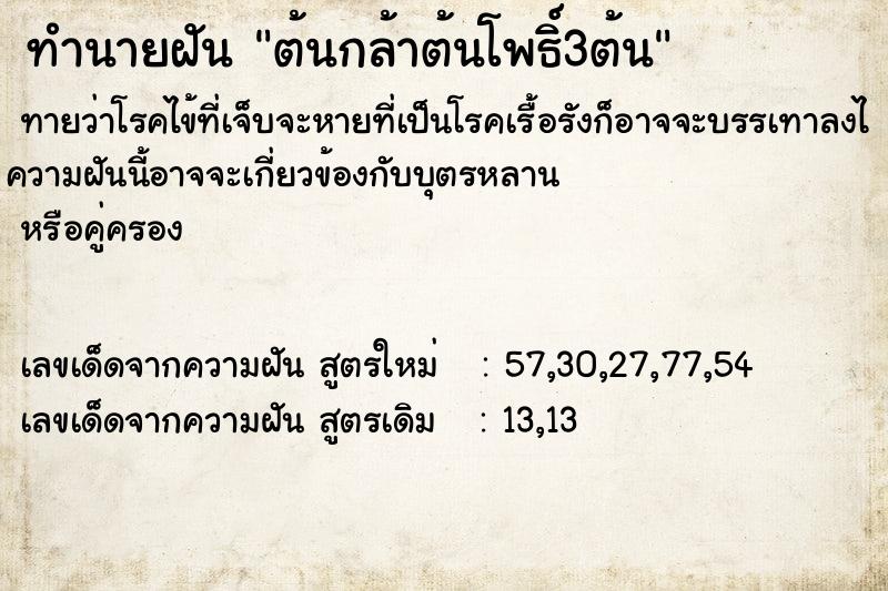 ทำนายฝันทำนายฝันต้นกล้าต้นโพธิ์3ต้น
