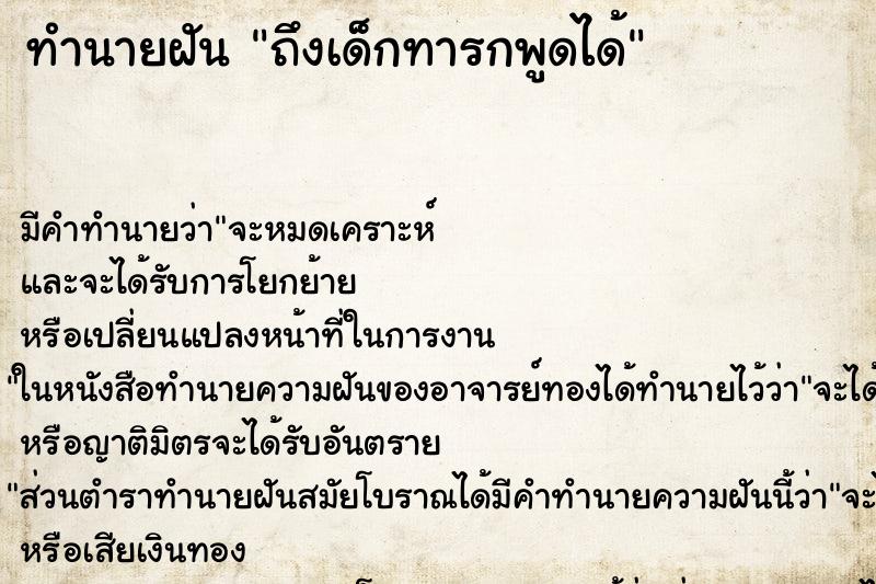 ทำนายฝัน ถึงเด็กทารกพูดได้ ทำนายฝัน ถึงเด็กทารกพูดได้