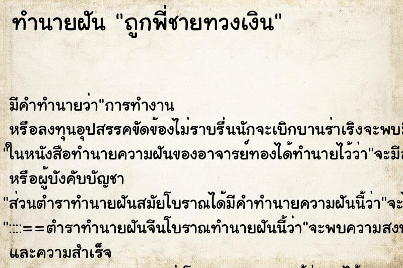 ทำนายฝัน ถูกพี่ชายทวงเงิน ทำนายฝัน ถูกพี่ชายทวงเงิน