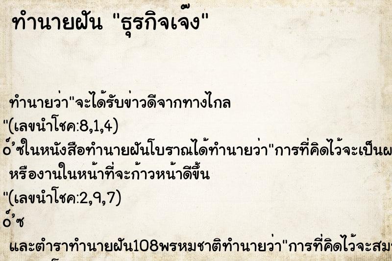 ทำนายฝัน ธุรกิจเจ๊ง