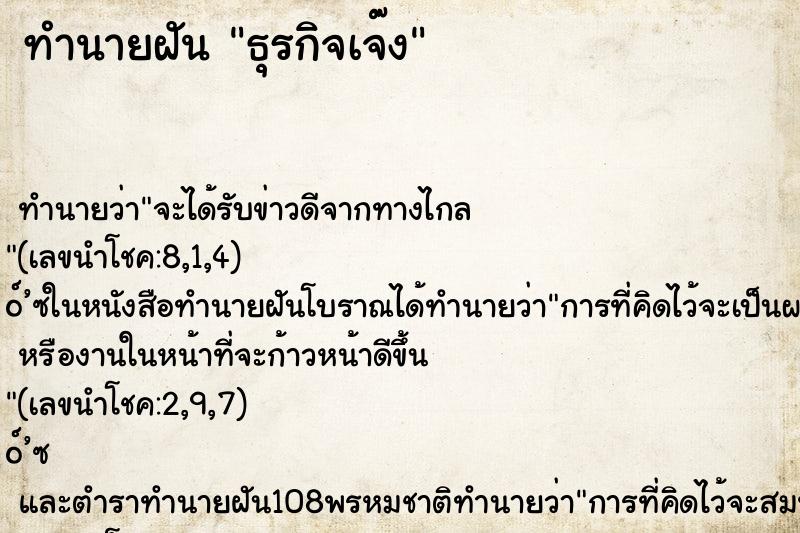 ทำนายฝัน ธุรกิจเจ๊ง ตำราโบราณ แม่นที่สุดในโลก