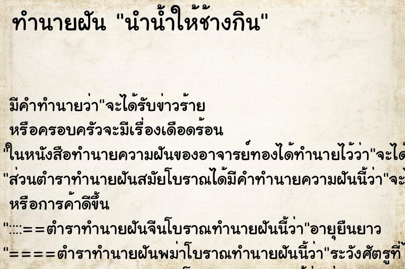 ทำนายฝัน นำน้ำให้ช้างกิน ทำนายฝัน นำน้ำให้ช้างกิน