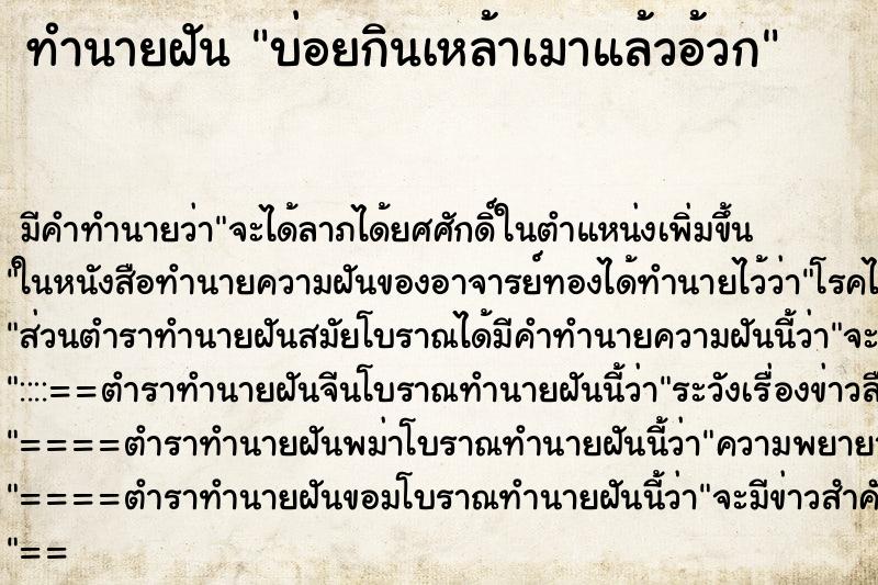 ทำนายฝัน บ่อยกินเหล้าเมาแล้วอ้วก ทำนายฝัน บ่อยกินเหล้าเมาแล้วอ้วก
