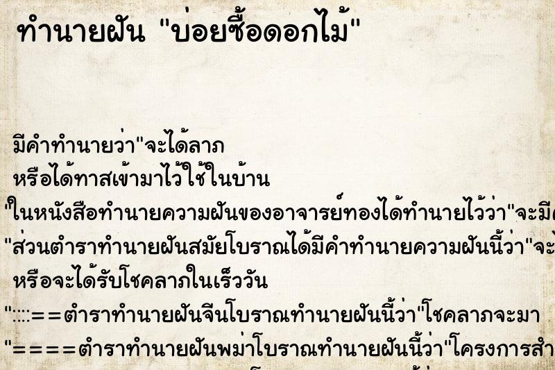 ทำนายฝันบ่อยซื้อดอกไม้ ทำนายฝันทำนายฝันบ่อยซื้อดอกไม้