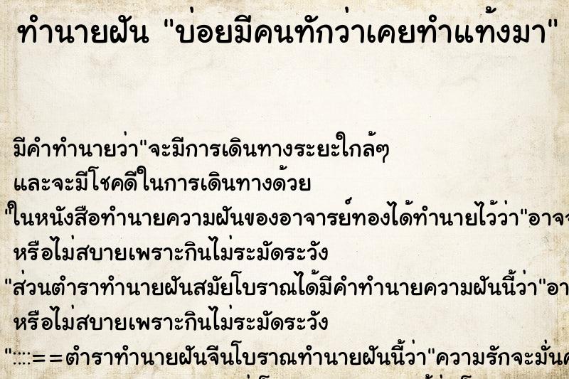 ทำนายฝันบ่อยมีคนทักว่าเคยทำแท้งมา ทำนายฝันทำนายฝันบ่อยมีคนทักว่าเคยทำแท้งมา