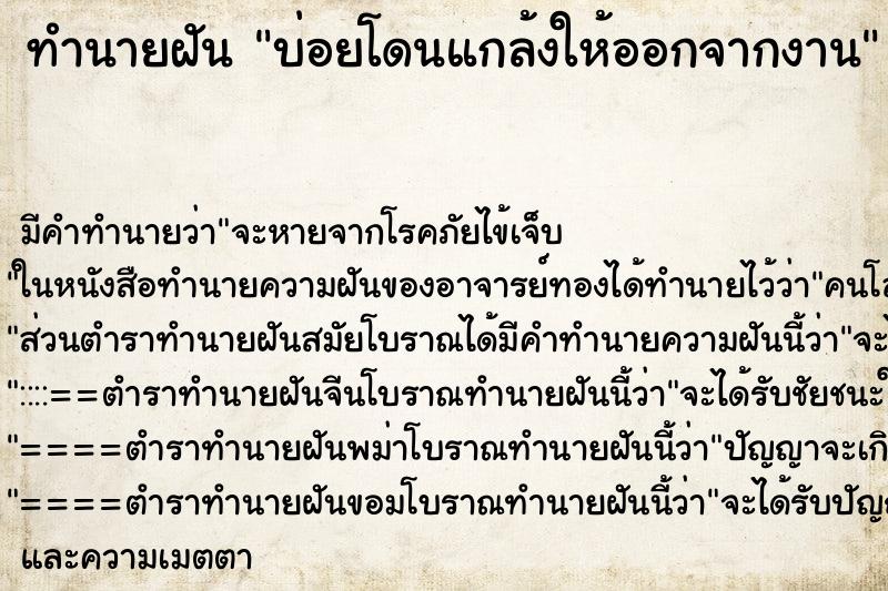 ทำนายฝันทำนายฝันบ่อยโดนแกล้งให้ออกจากงาน