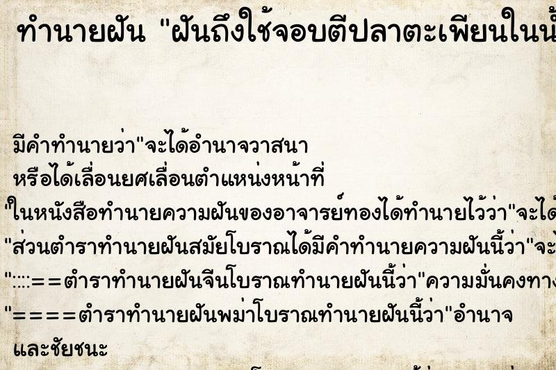 ทำนายฝันฝันถึงใช้จอบตีปลาตะเพียนในน้ำได้ปลา1ตัว ทำนายฝันทำนายฝันฝันถึงใช้จอบตีปลาตะเพียนในน้ำได้ปลา1ตัว
