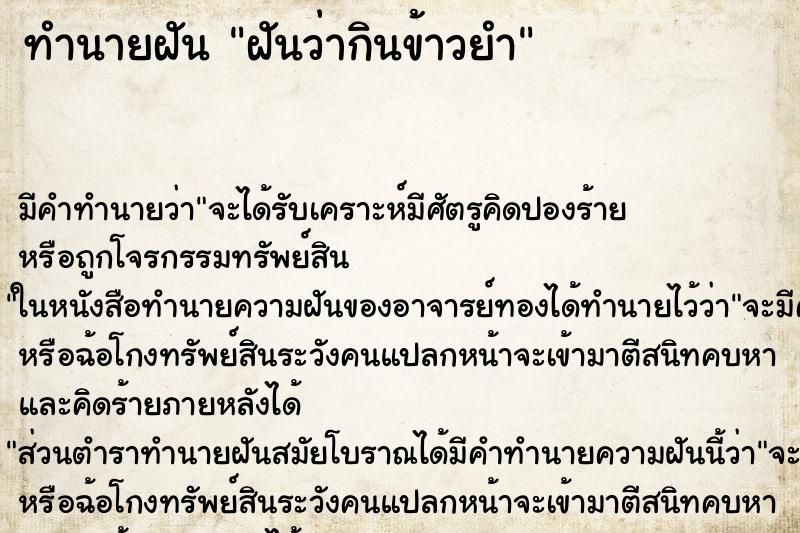 ทำนายฝันฝันว่ากินข้าวยำ ทำนายฝันทำนายฝันฝันว่ากินข้าวยำ