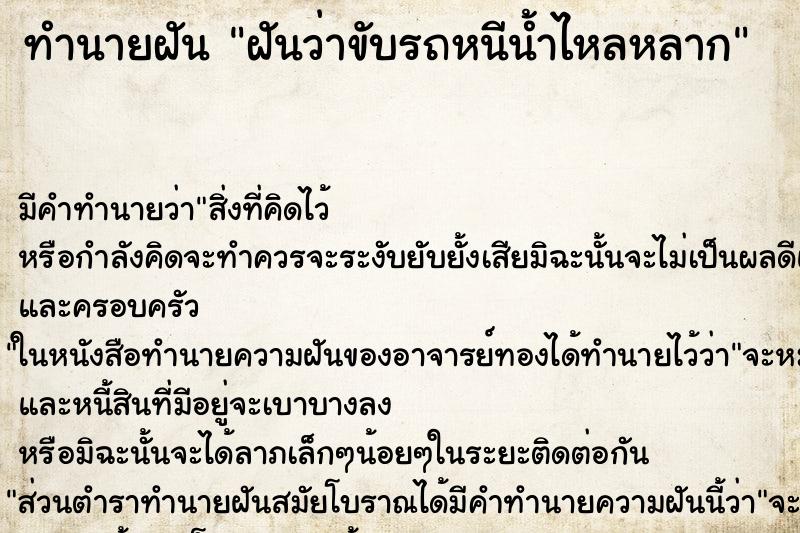 ทำนายฝัน ฝันว่าขับรถหนีน้ำไหลหลาก ทำนายฝัน ฝันว่าขับรถหนีน้ำไหลหลาก