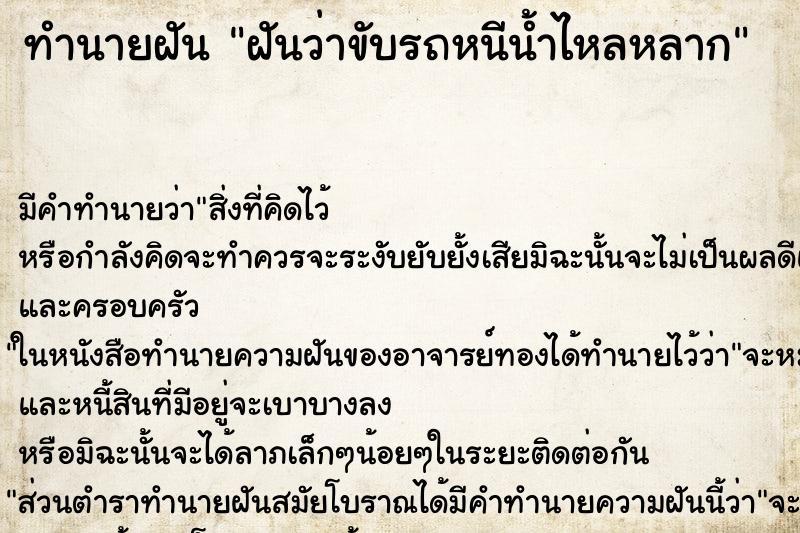 ทำนายฝัน ฝันว่าขับรถหนีน้ำไหลหลาก ตำราโบราณ แม่นที่สุดในโลก