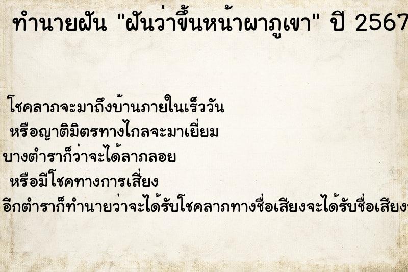 ทำนายฝันฝันว่าขึ้นหน้าผาภูเขา ทำนายฝันทำนายฝันฝันว่าขึ้นหน้าผาภูเขา