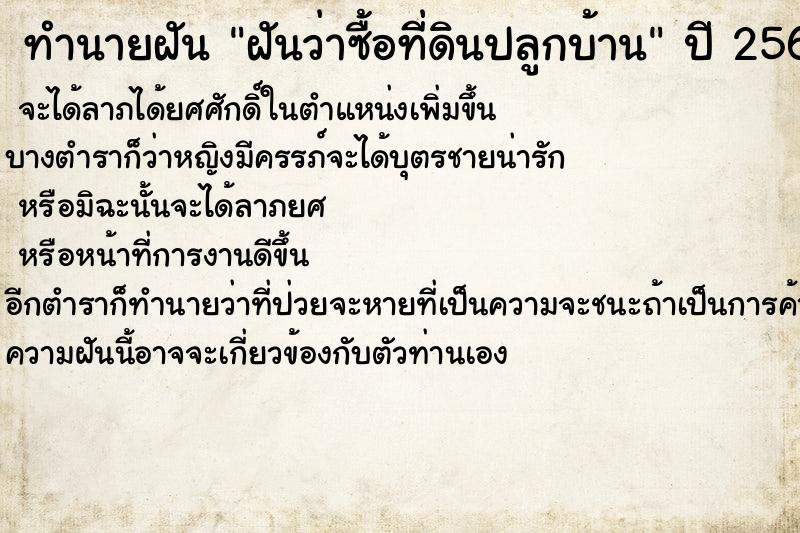 ทำนายฝันทำนายฝันฝันว่าซื้อที่ดินปลูกบ้าน