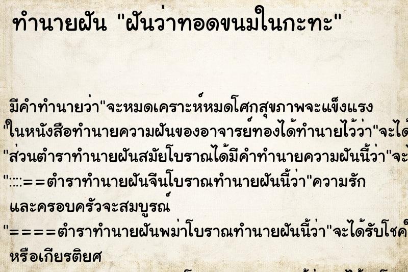 ทำนายฝันทำนายฝันฝันว่าทอดขนมในกะทะ