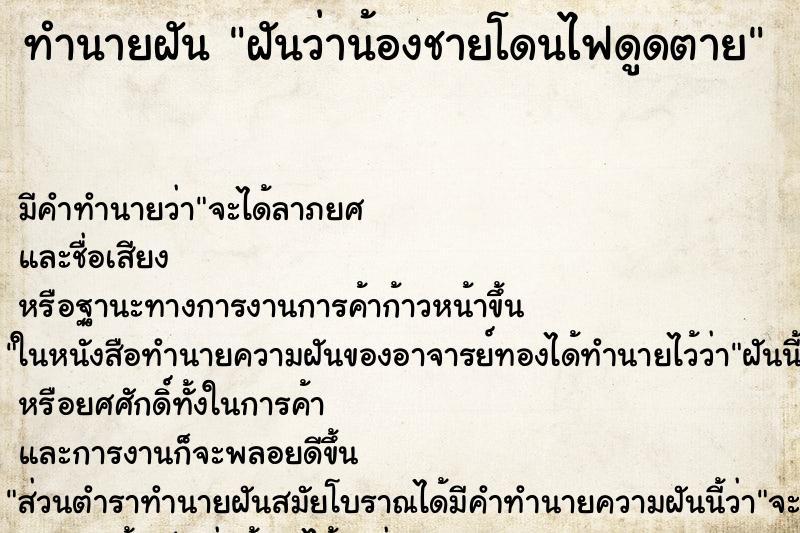 ทำนายฝัน ฝันว่าน้องชายโดนไฟดูดตาย ตำราโบราณ แม่นที่สุดในโลก