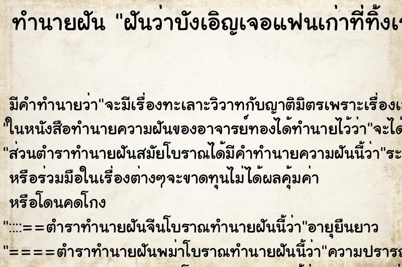 ทำนายฝันฝันว่าบังเอิญเจอแฟนเก่าที่ทิ้งเราไป ทำนายฝันทำนายฝันฝันว่าบังเอิญเจอแฟนเก่าที่ทิ้งเราไป