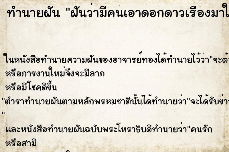 ทำนายฝันทำนายฝันฝันว่ามีคนเอาดอกดาวเรืองมาให้