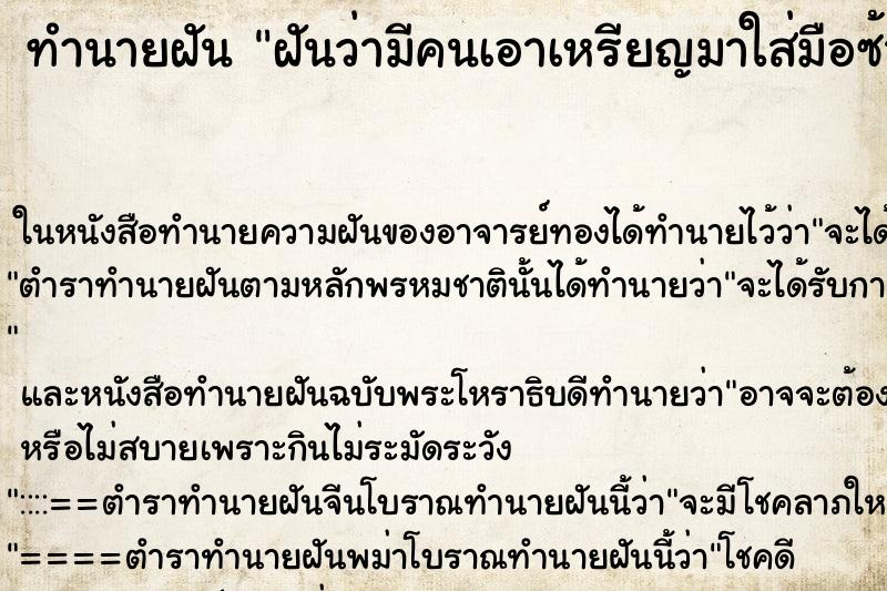 ทำนายฝันฝันว่ามีคนเอาเหรียญมาใส่มือซ้าย ทำนายฝันทำนายฝันฝันว่ามีคนเอาเหรียญมาใส่มือซ้าย