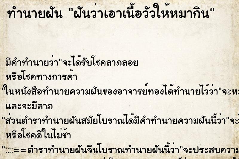 ทำนายฝัน ฝันว่าเอาเนื้อวัวให้หมากิน ทำนายฝัน ฝันว่าเอาเนื้อวัวให้หมากิน