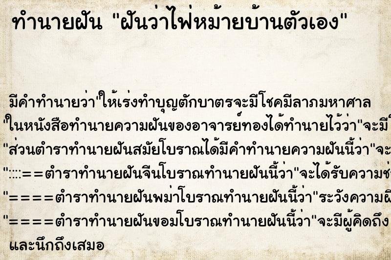 ทำนายฝันฝันว่าไฟ่หม้ายบ้านตัวเอง ทำนายฝันทำนายฝันฝันว่าไฟ่หม้ายบ้านตัวเอง