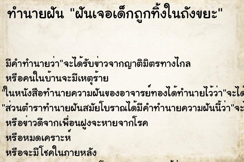 ทำนายฝัน ฝันเจอเด็กถูกทิ้งในถังขยะ ทำนายฝัน ฝันเจอเด็กถูกทิ้งในถังขยะ