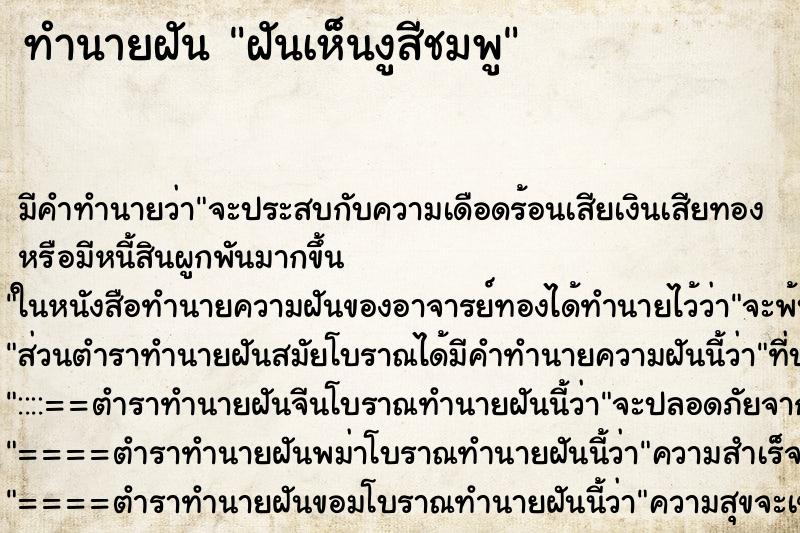 ทำนายฝัน ฝันเห็นงูสีชมพู ทำนายฝัน ฝันเห็นงูสีชมพู