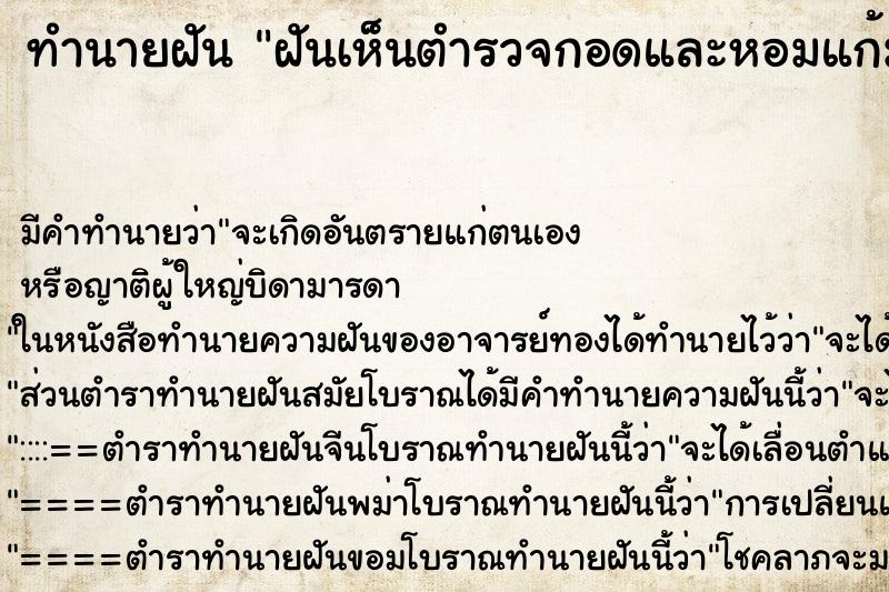 ทำนายฝัน ฝันเห็นตำรวจกอดและหอมแก้ม ทำนายฝัน ฝันเห็นตำรวจกอดและหอมแก้ม