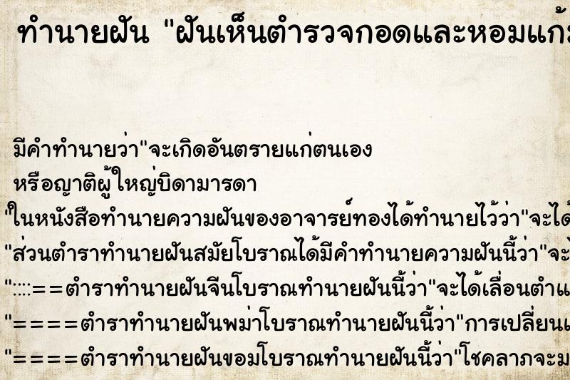 ทำนายฝัน ฝันเห็นตำรวจกอดและหอมแก้ม ตำราโบราณ แม่นที่สุดในโลก