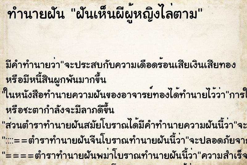 ทำนายฝัน ฝันเห็นผีผู้หญิงไล่ตาม ทำนายฝัน ฝันเห็นผีผู้หญิงไล่ตาม